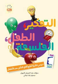 تفکیر طفل فلسفه ( فکر کودک فلسفه عربی ) شومیز
